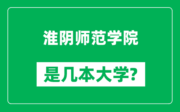 淮陰師范學(xué)院是幾本大學(xué),淮陰師范學(xué)院是一本還是二本？