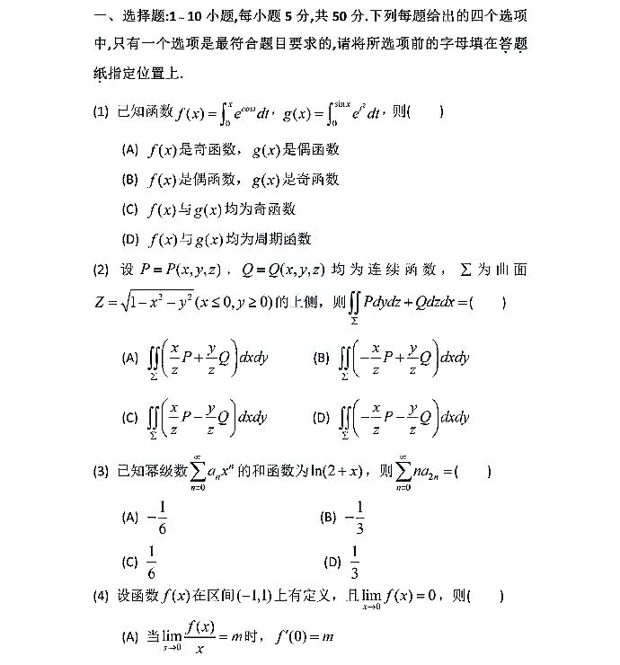 2024年考研數(shù)學(xué)一試卷真題及答案解析