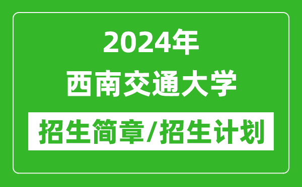 2024年西南交通大學研究生招生簡章及各專業(yè)招生計劃人數(shù)