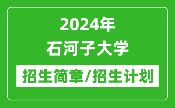 2024年石河子大學研究生招生簡章及各專業(yè)招生計劃人數(shù)