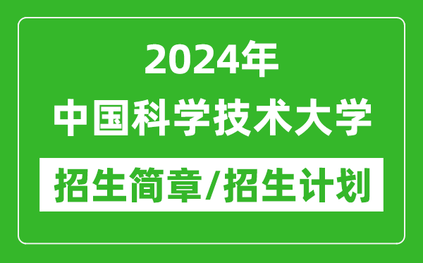 2024年中國(guó)科學(xué)技術(shù)大學(xué)研究生招生簡(jiǎn)章及各專業(yè)招生計(jì)劃人數(shù)