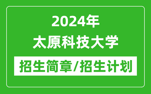 2024年太原科技大學(xué)研究生招生簡(jiǎn)章及各專(zhuān)業(yè)招生計(jì)劃人數(shù)