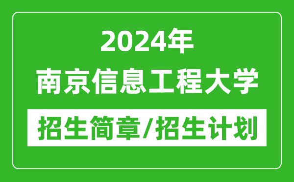 2024年南京信息工程大學(xué)研究生招生簡章及各專業(yè)招生計劃人數(shù)