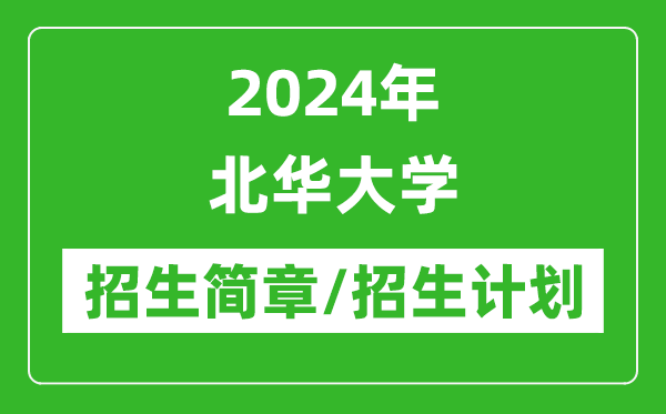 2024年北華大學(xué)研究生招生簡(jiǎn)章及各專業(yè)招生計(jì)劃人數(shù)