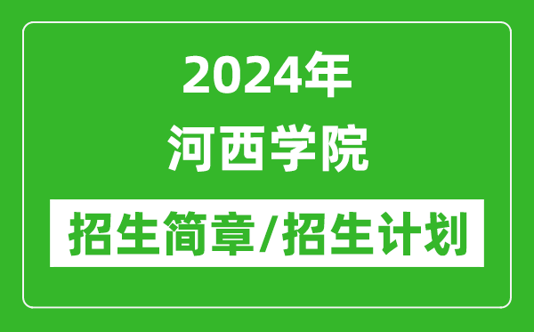 2024年河西學(xué)院研究生招生簡(jiǎn)章及各專業(yè)招生計(jì)劃人數(shù)