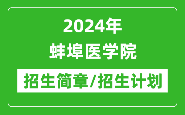 2024年蚌埠醫(yī)學(xué)院研究生招生簡(jiǎn)章及各專業(yè)招生計(jì)劃人數(shù)