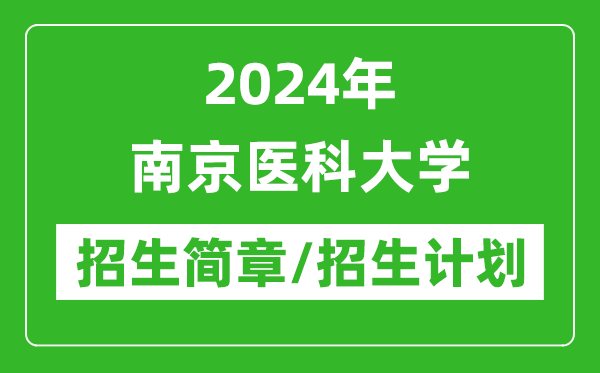 2024年南京醫(yī)科大學(xué)研究生招生簡章及各專業(yè)招生計劃人數(shù)