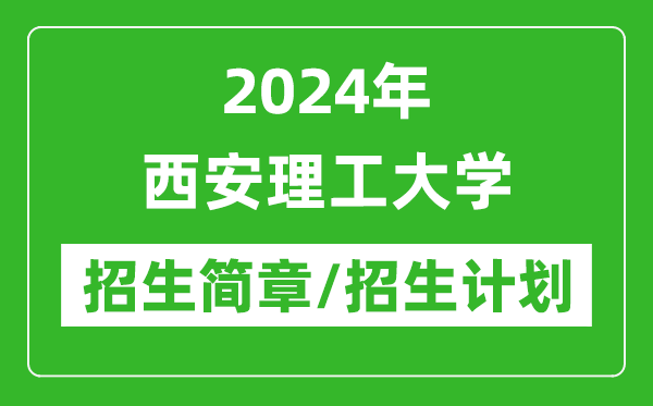 2024年西安理工大學研究生招生簡章及各專業(yè)招生計劃人數(shù)