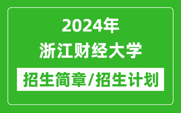 2024年浙江財經(jīng)大學(xué)研究生招生簡章及各專業(yè)招生計劃人數(shù)