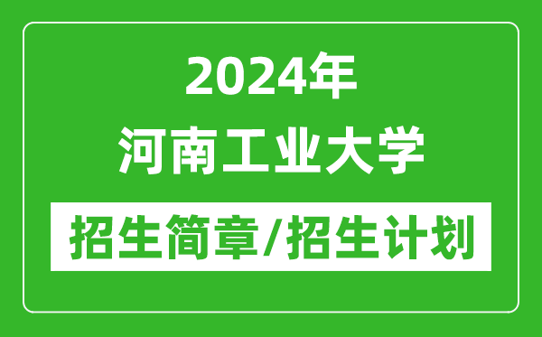 2024年河南工業(yè)大學(xué)研究生招生簡(jiǎn)章及各專業(yè)招生計(jì)劃人數(shù)