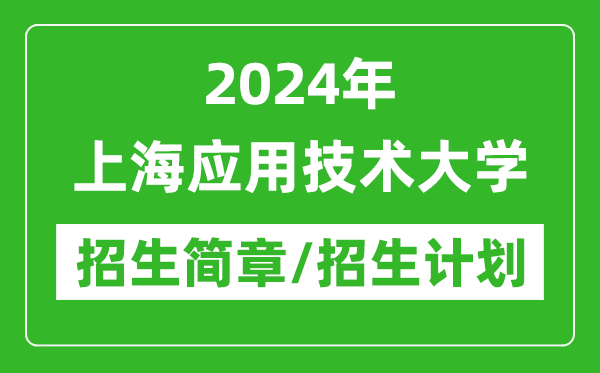 2024年上海應(yīng)用技術(shù)大學(xué)研究生招生簡章及各專業(yè)招生計劃人數(shù)