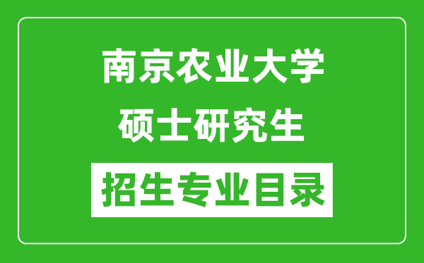 南京農業(yè)大學2024碩士研究生招生專業(yè)目錄及考試科目