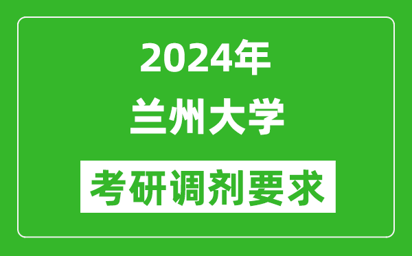 2024年蘭州大學(xué)考研調(diào)劑要求及條件