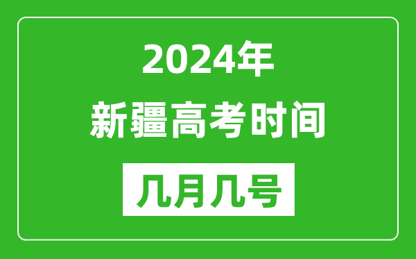 2024年新疆高考時間是幾月幾號,具體各科目時間安排表