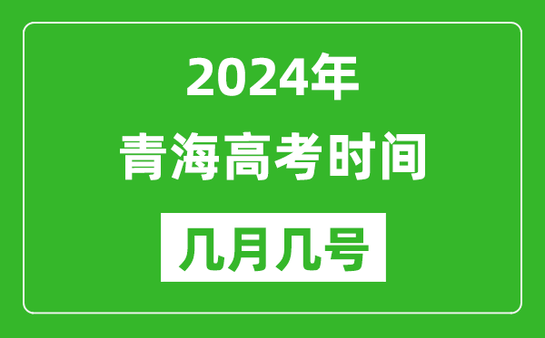 2024年青海高考時間是幾月幾號,具體各科目時間安排表