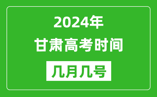 2024年甘肅高考時(shí)間是幾月幾號(hào),具體各科目時(shí)間安排表