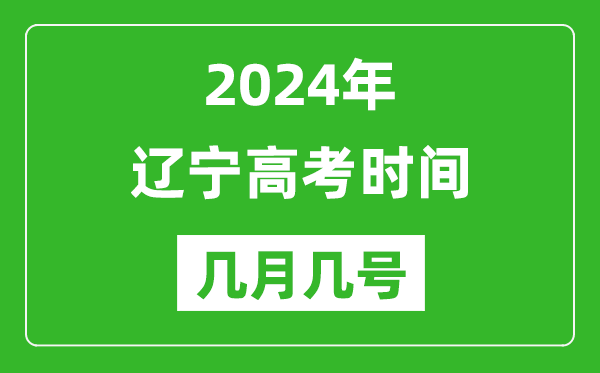 2024年遼寧高考時(shí)間是幾月幾號(hào),具體各科目時(shí)間安排表