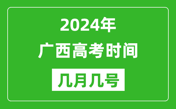 2024年廣西高考時(shí)間是幾月幾號(hào),具體各科目時(shí)間安排表