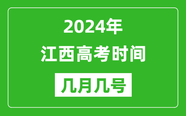 2024年江西高考時間是幾月幾號,具體各科目時間安排表