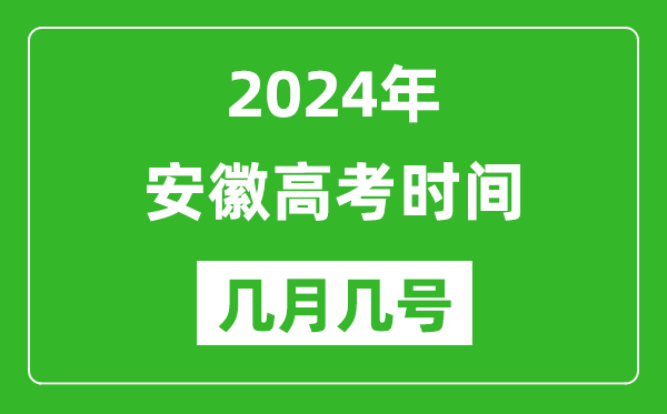 2024年安徽高考時(shí)間是幾月幾號(hào),具體各科目時(shí)間安排表