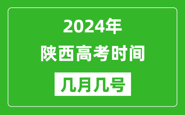 2024年陜西高考時間是幾月幾號,具體各科目時間安排表