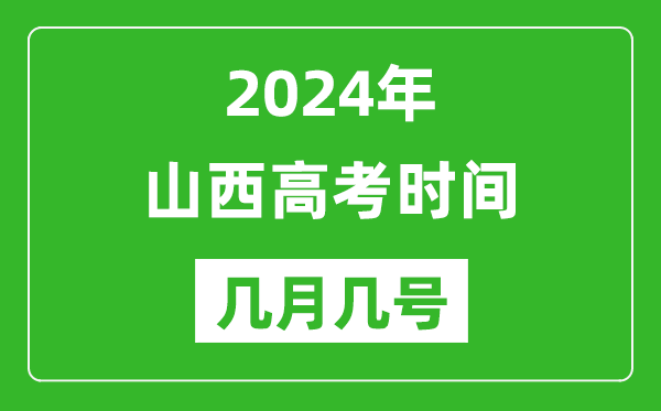 2024年山西高考時(shí)間是幾月幾號(hào),具體各科目時(shí)間安排表