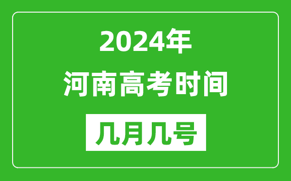 2024年河南高考時(shí)間是幾月幾號(hào),具體各科目時(shí)間安排表