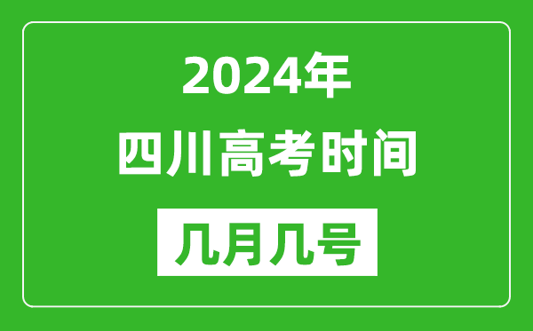 2024年四川高考時(shí)間是幾月幾號(hào),具體各科目時(shí)間安排表