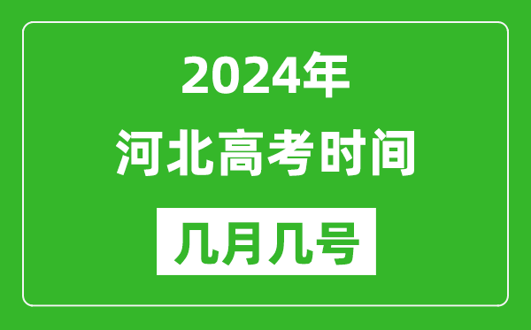 2024年河北高考時間是幾月幾號,具體各科目時間安排表