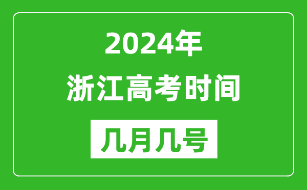 2024年浙江高考時間是幾月幾號,具體各科目時間安排表