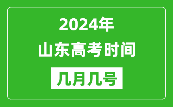 2024年山東高考時(shí)間是幾月幾號(hào),具體各科目時(shí)間安排表