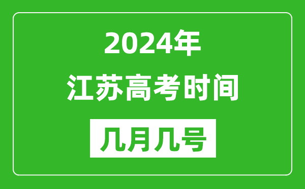 2024年江蘇高考時間是幾月幾號,具體各科目時間安排表