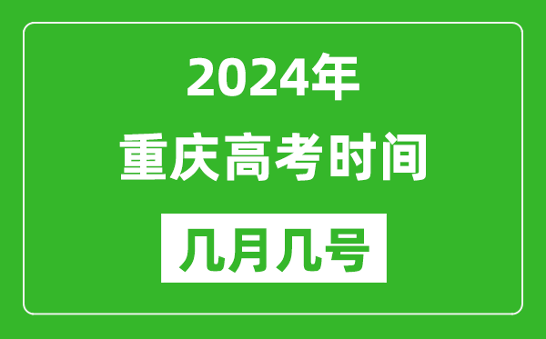 2024年重慶高考時(shí)間是幾月幾號(hào),具體各科目時(shí)間安排表