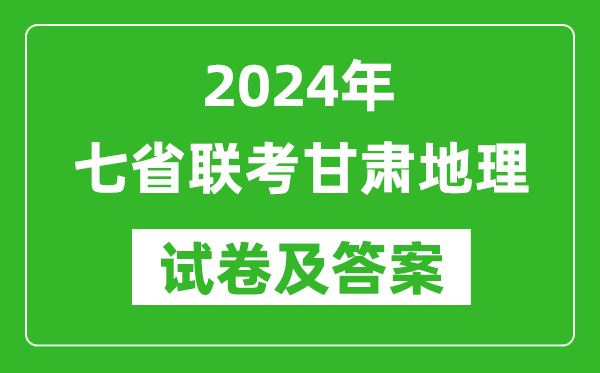 新高考2024年七省聯(lián)考甘肅地理試卷及答案解析