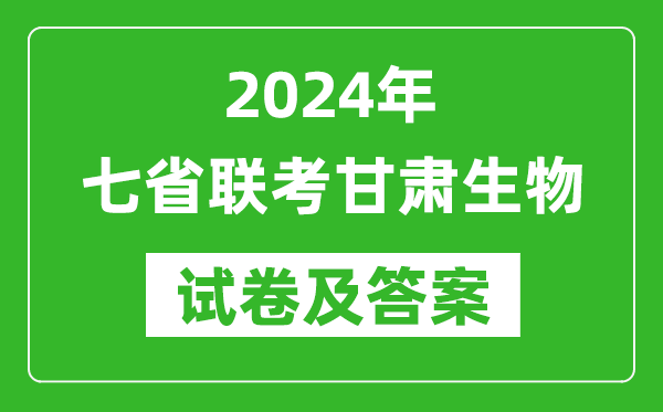 新高考2024年七省聯(lián)考甘肅生物試卷及答案解析