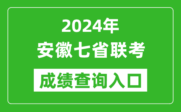 安徽新高考2024年七省聯(lián)考成績查詢?nèi)肟冢╤ttps://www.ahzsks.cn/）