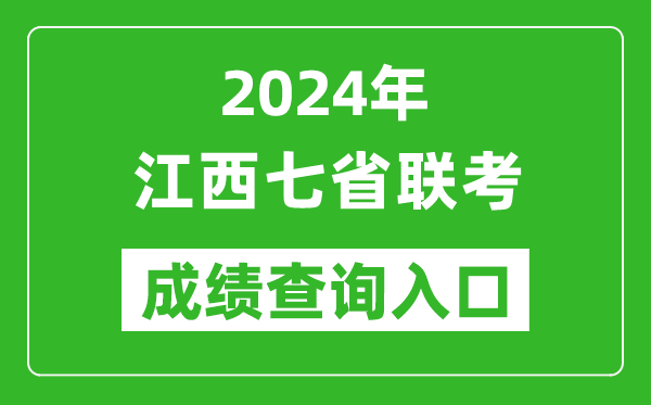 江西新高考2024年七省聯(lián)考成績查詢?nèi)肟冢╤ttp://www.jxeea.cn/）