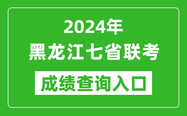 黑龍江新高考2024年七省聯(lián)考成績查詢入口（https://www.lzk.hl.cn/）