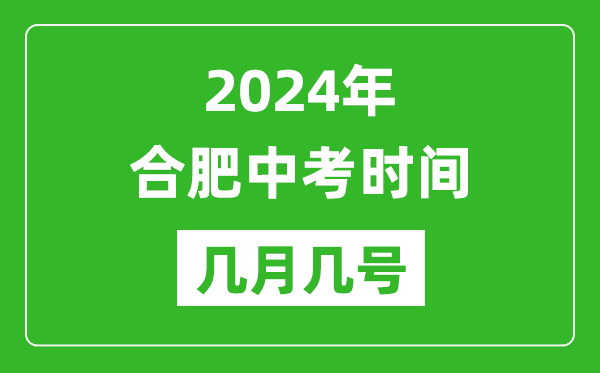 2024年合肥中考時間是幾月幾號,具體各科目時間安排一覽表