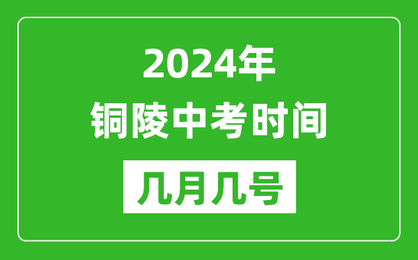 2024年銅陵中考時(shí)間是幾月幾號(hào),具體各科目時(shí)間安排一覽表