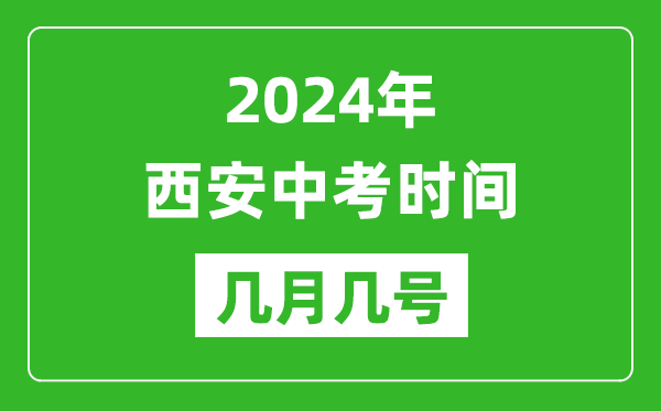 2024年西安中考時間是幾月幾號,具體各科目時間安排一覽表