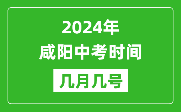 2024年咸陽中考時間是幾月幾號,具體各科目時間安排一覽表