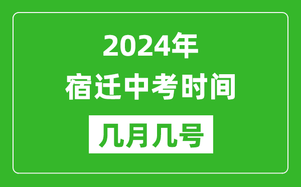 2024年宿遷中考時(shí)間是幾月幾號(hào),具體各科目時(shí)間安排