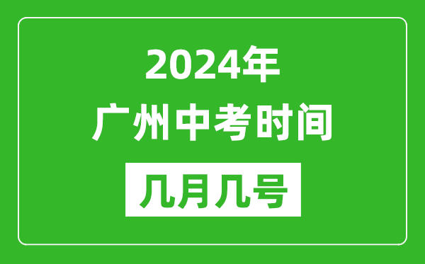 2024年廣州中考時間是幾月幾號,具體各科目時間安排