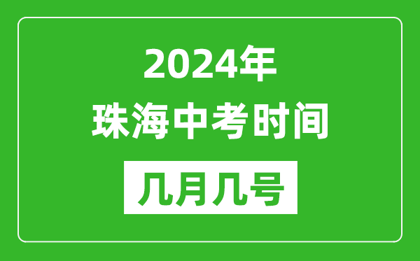 2024年珠海中考時間是幾月幾號,具體各科目時間安排