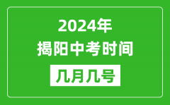 2024年揭陽(yáng)中考時(shí)間是幾月幾號(hào)_具體各科目時(shí)間安排