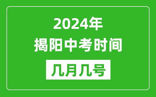 2024年揭陽中考時間是幾月幾號,具體各科目時間安排