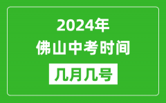 2024年佛山中考時(shí)間是幾月幾號(hào)_具體各科目時(shí)間安排