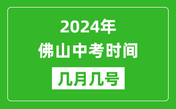 2024年佛山中考時(shí)間是幾月幾號(hào),具體各科目時(shí)間安排