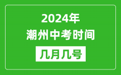 2024年潮州中考時(shí)間是幾月幾號(hào)_具體各科目時(shí)間安排